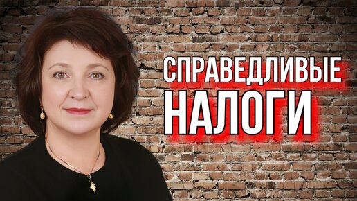 ДЕПУТАТ ГЛАЗКОВА | КОГДА НАЛОГИ БУДУТ СПРАВЕДЛИВЫМИ?