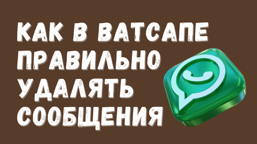 Как В Ватсапе Правильно Удалять Сообщения