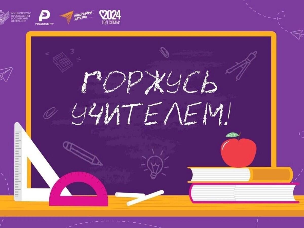    Онлайн-акция "Горжусь учителем"© Конкурс "Навигаторы детства"