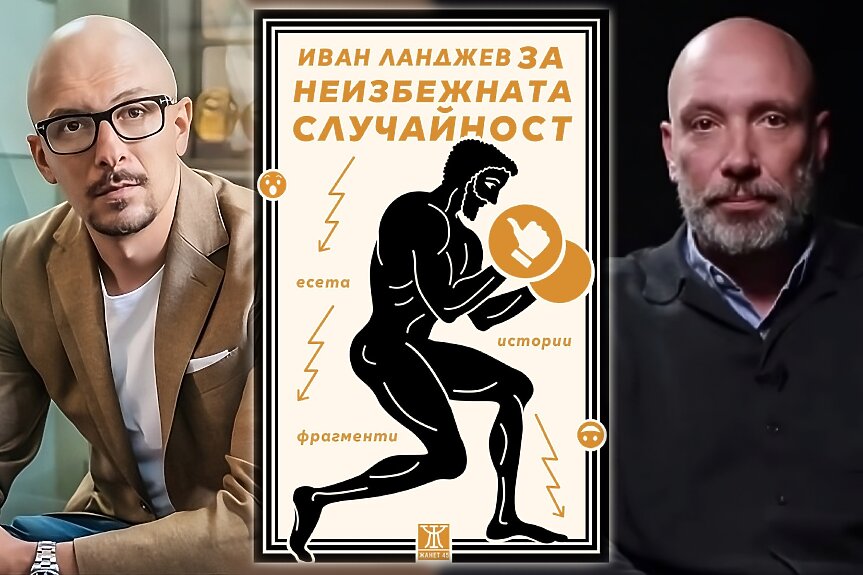 Неизбежната случайност - Ланджев и Бахаров
