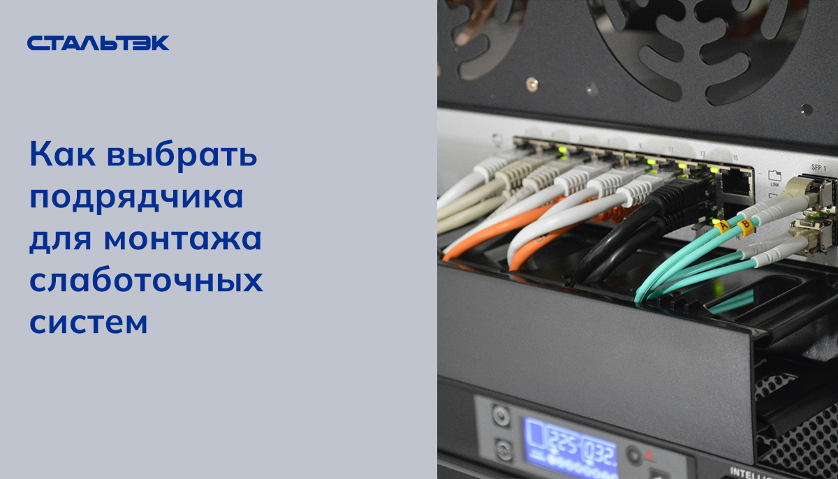 Как выбрать подрядчика для монтажа слаботочных систем | Стальтэк. Изделия  из стали. | Дзен