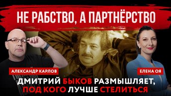 Не рабство, а партнёрство. Дмитрий Быков размышляет, под кого лучше стелиться