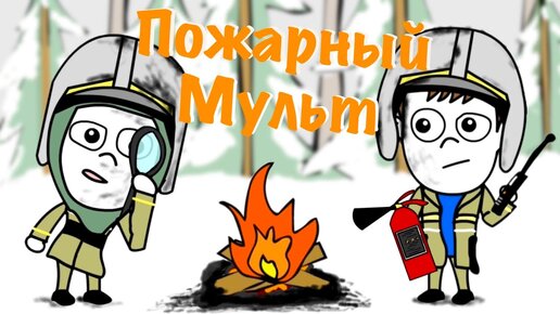 Малой ПОЖАРНЫЙ! (Мультик)