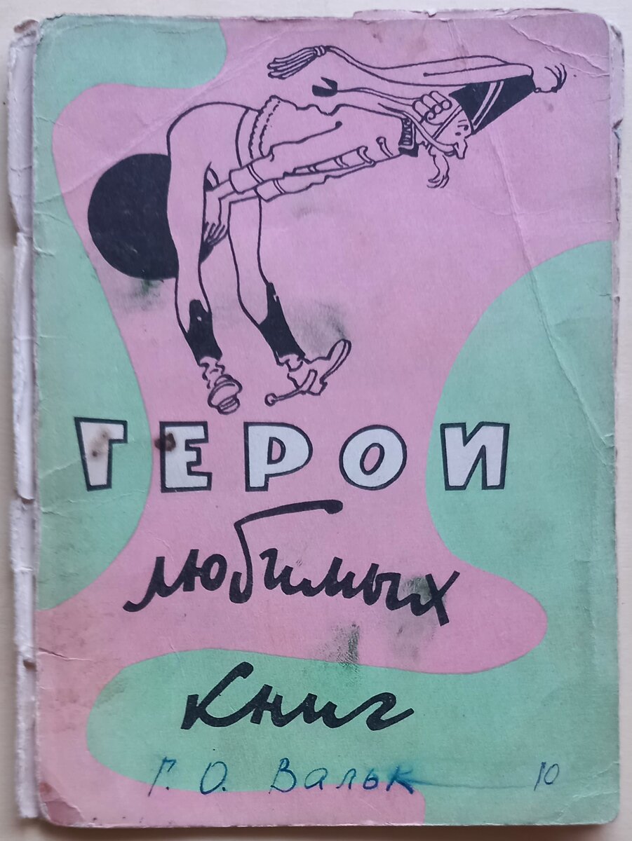 Обложка к набору открыток "Герои любимых книг". Художник Г. О. Вальк. Издательство "Советский художник". Тираж 300 т.. 1959 г.. Из коллекции автора. Обложка очень ветхая... В наборе должно быть 20 штук. У меня только 10 штук из этого набора.