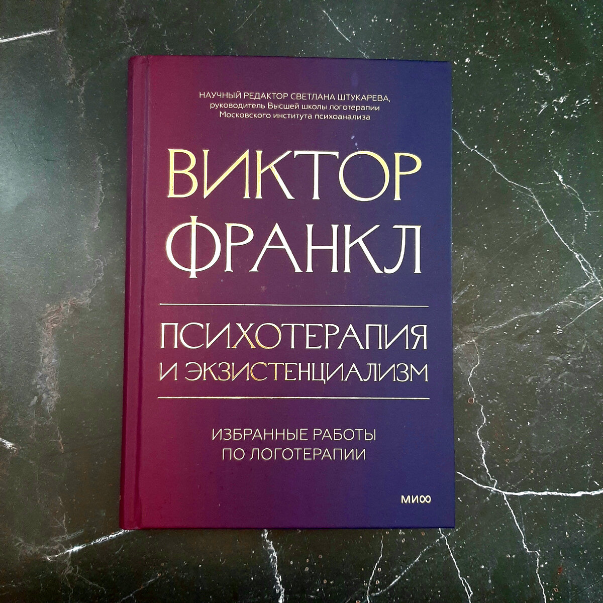 Виктор Франкл "Психотерапия и экзистенциализм. Избранные работы по логотерапии". Фото автора