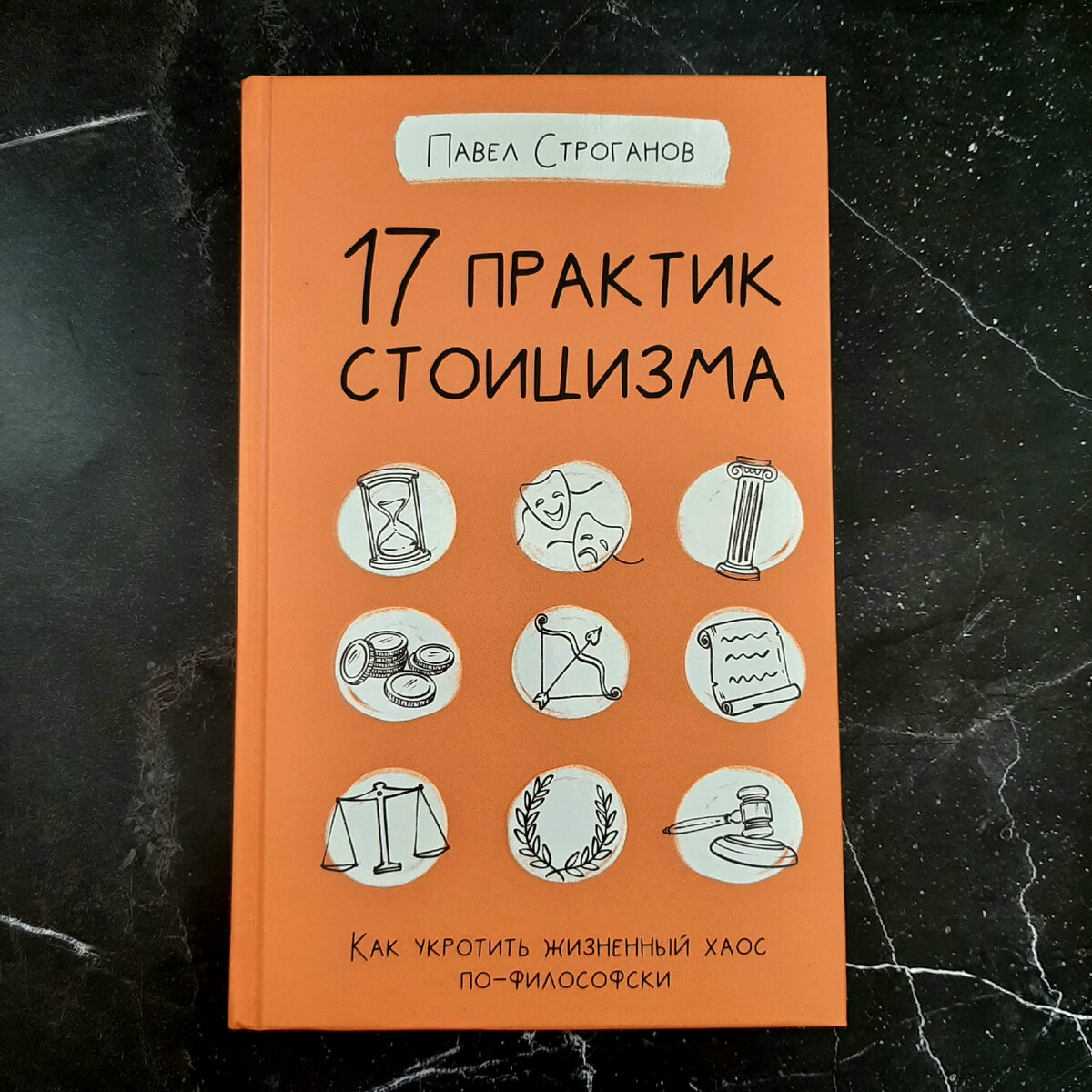Павел Строганов "17 практик стоицизма". Фото автора