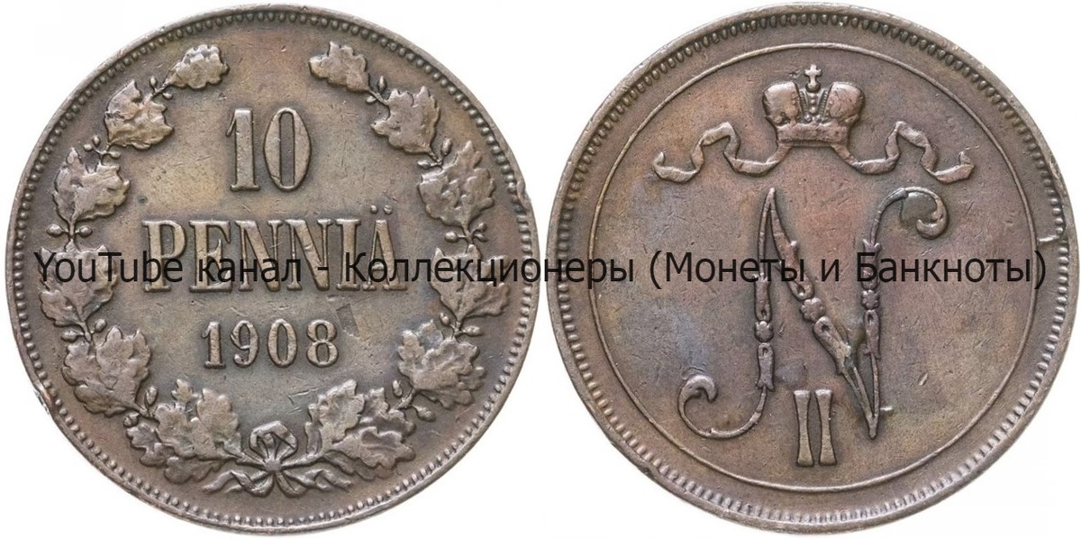 Монета 10 пенни 1908 года. 