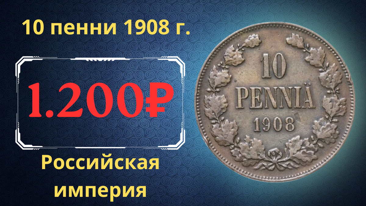Монета 10 пенни 1908 года. 