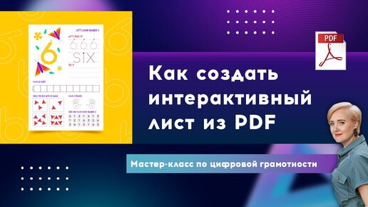 Скачать видео: Как создать интерактивный лист из PDF. Показываю в этом мастер-классе.