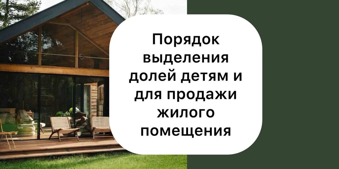 Порядок выделения долей детям для продажи жилого помещения
