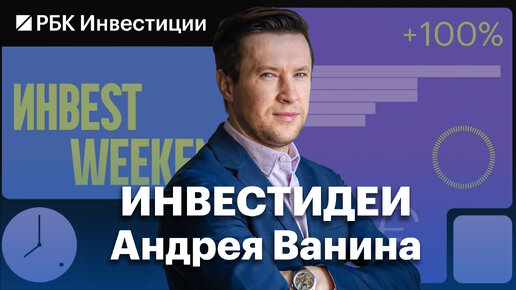 «Когда все кричат, что всё пропало, нужно покупать». Полюс, X5 и Астра: инвестидеи Андрея Ванина