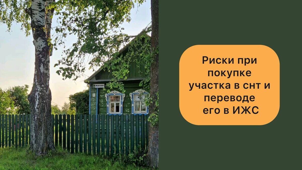 Риски при покупке участка с снт и переводе его в ижс | Облако недвижимости  | Дзен