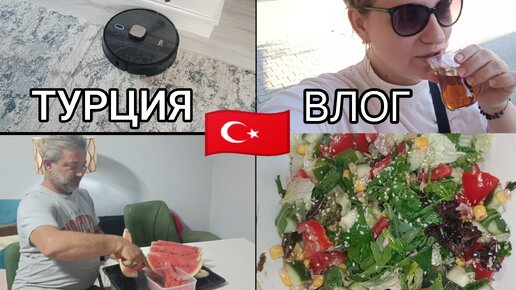 РОБОТ-ПЫЛЕСОС ТЕСТИРУЮ - КЛАВДИЯ МОЛОДЕЦ 😁Ужин ХУДЕЮЩИХ 🍽️Катаемся ПО ДЕЛАМ😎 ТУРЦИЯ ВЛОГ 🇹🇷