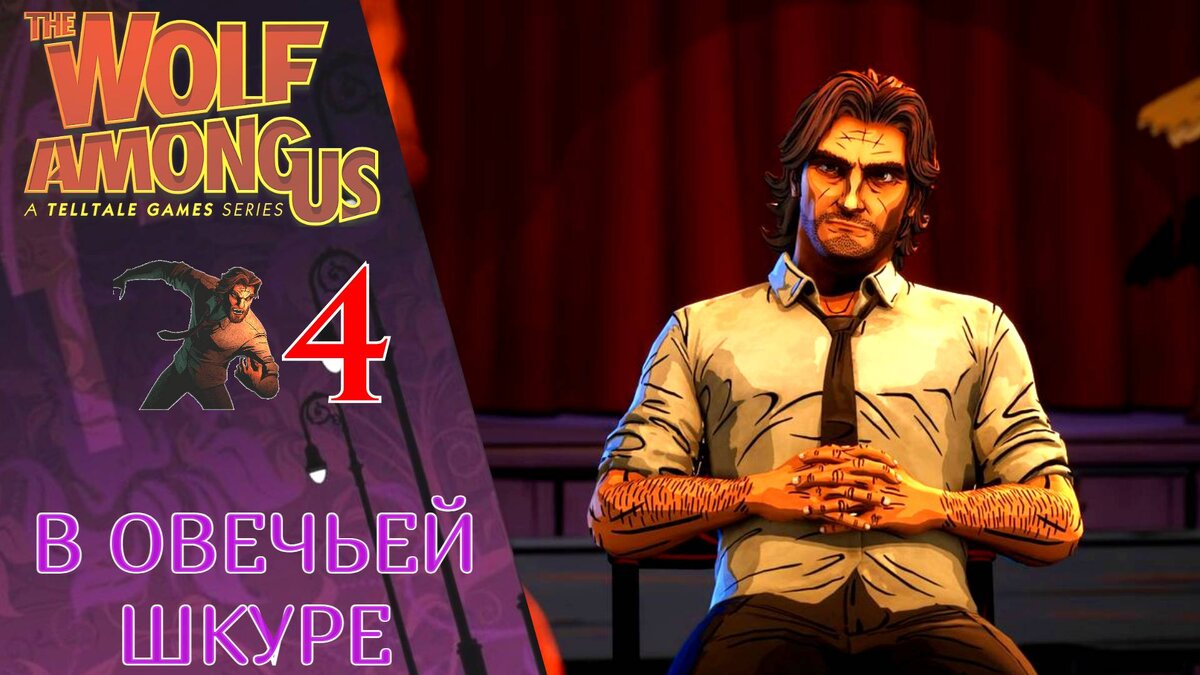 🔑 Прохождение The Wolf among us Эпизод 4 В Овечьей шкуре | Волк среди нас