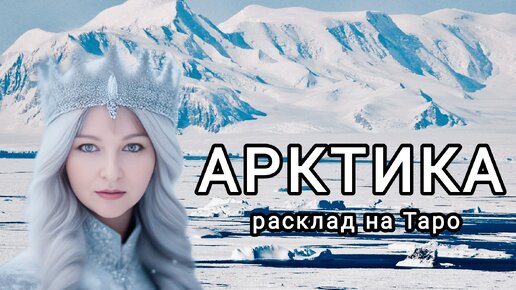 Жуткие тайны Арктики. Расклад на картах Таро.