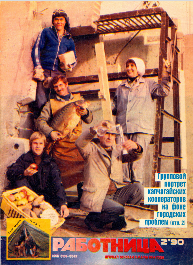 обложка "Работница" 2/1990