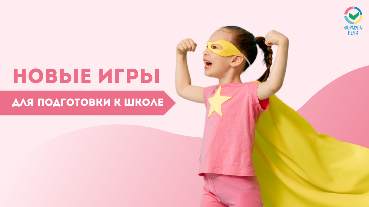 Лучшие игры для подготовки к школе: новая подборка от "Формулы речи"