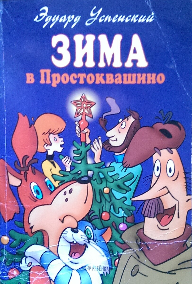 Везучая книжка про Простоквашино, или Последняя глава | Подумалось мне  часом | Дзен