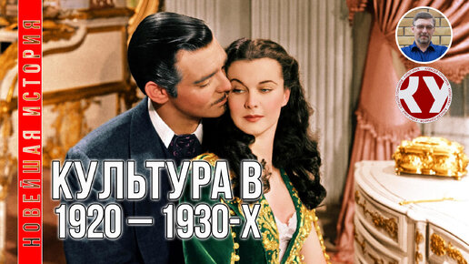 Новейшая история. XX век. #14. Культура в 1920 – 1930-х годах