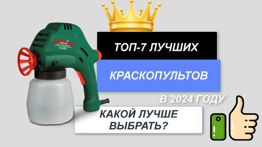 ТОП-7. Лучшие краскопульты для покраски🎨. Рейтинг 2024🔥. Какой краскопульт лучше (цена-качество)