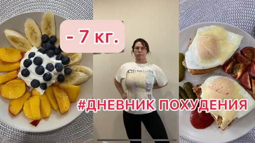 Минус 7 кг без диет и голодовок☝️Продукты для похудения✅Что я ем чтобы похудеть❗️