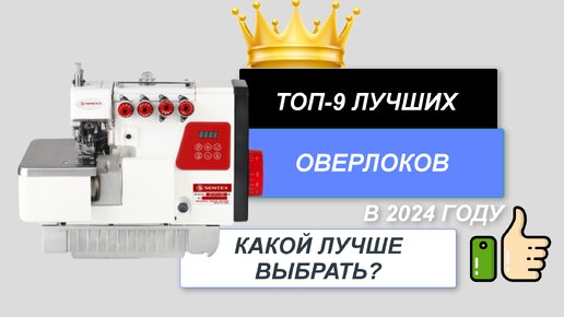 ТОП-9. Лучшие оверлоки для дома🧵. Рейтинг 2024 🔥. Какой оверлок лучше выбрать для дома цена-качество