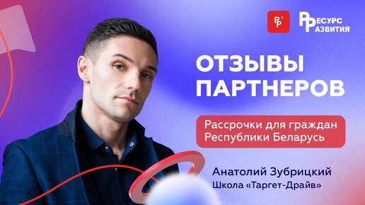 Рассрочки для граждан Республики Беларусь. Отзыв Анатолия Зубрицкого