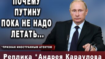 Почему Путину пока не надо летать...