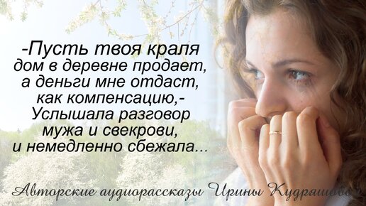 - Пусть твоя краля дом в деревне продаёт, а деньги мне отдаст, как компенсацию, - услышала разговор мужа со свекровью и сбежала...