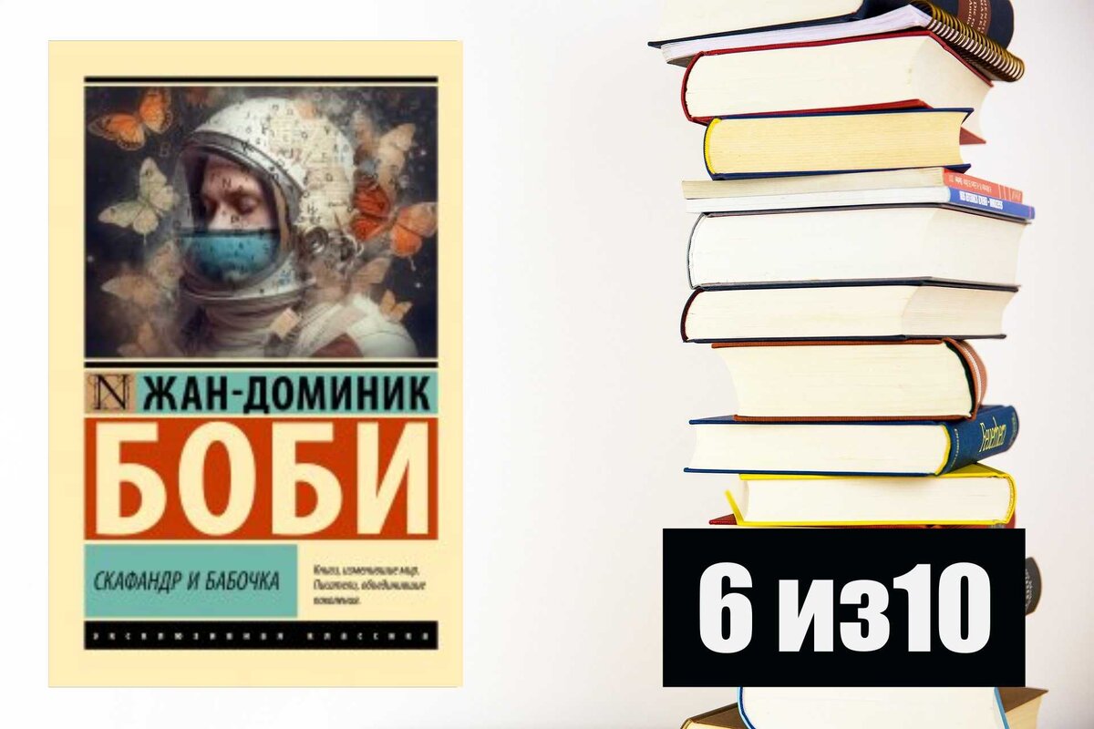 Жан-Доминик Боби. Скафандр и бабочка. Рецензия на книгу