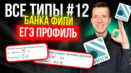 Разбор ВСЕХ заданий №12 ЕГЭ профиль 2024 из нового Банка ФИПИ. Производная.