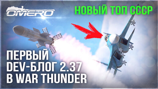 СКРЫТЫЙ АНОНС НОВОГО ТОПА СССР и РАКЕТЫ FOX-3 в WAR THUNDER