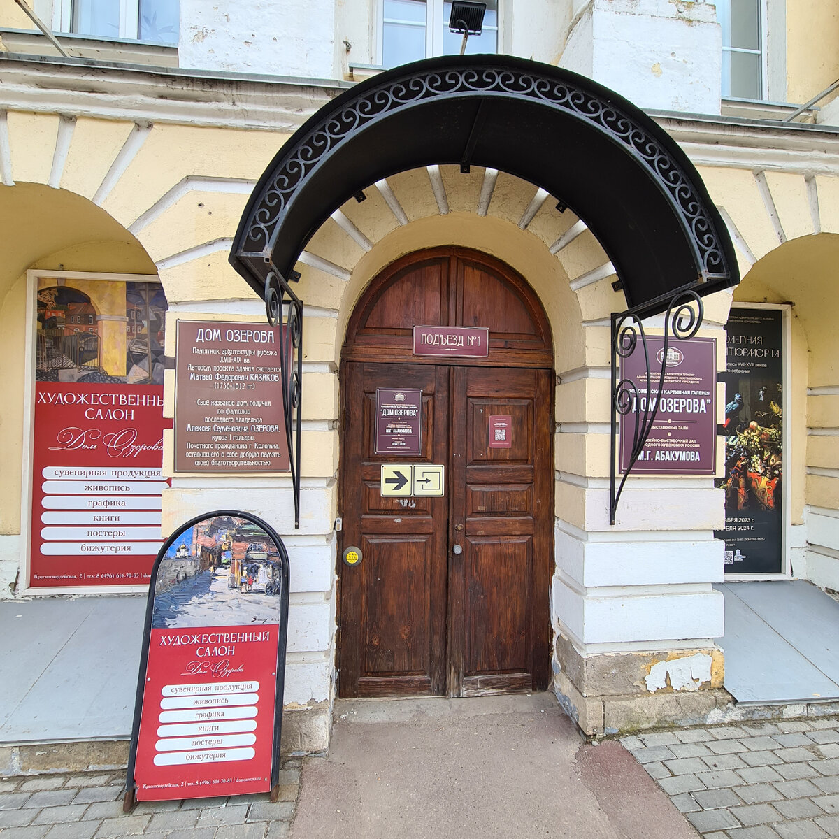 Вход в Коломенскую картинную галерею "Дом Озерова", подъезд № 1