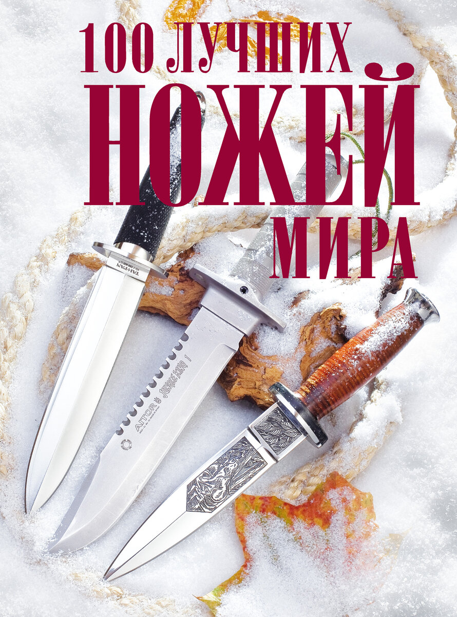 Обложка книги "100 лучших ножей мира". Автор Андрей Кузьминов.