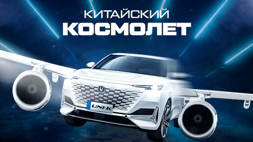 Космолет CHANGAN UNI-K. Очередной прорыв китайцев!