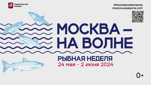 Рыбная неделя в Москве с 24 мая по 2 июня 2024