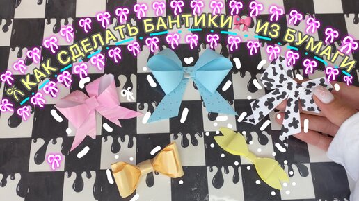 🧁🎀✂️КАК СДЕЛАТЬ БАНТИКИ ИЗ БУМАГИ/ 5️⃣СПОСОБОВ🎀#diy #bow #banth #бант #бантики #craft #gift