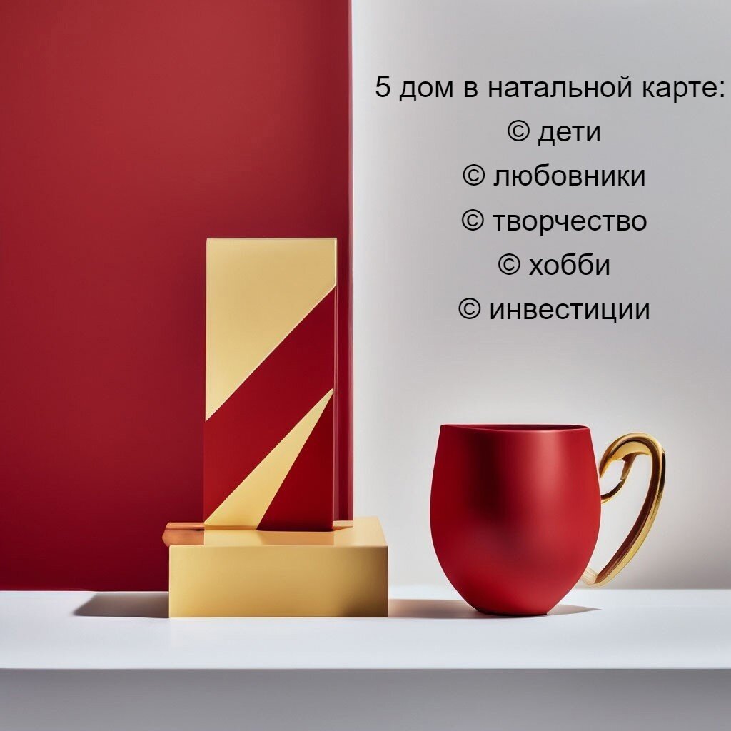 5 дом в натальной карте: дети, любовники, творчество, хобби, инвестиции