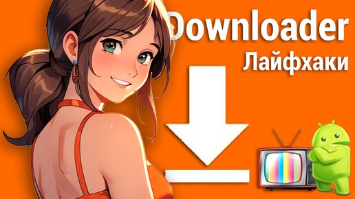 Как создать код для Downloader и загрузить apk на Android TV?