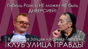 В.Н. Зайцев, К.А. Геворгян. Гибель Раиси – это НЕ может НЕ быть диверсией. Иран – восходящая держава