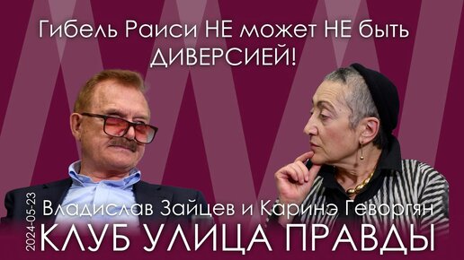 В.Н. Зайцев, К.А. Геворгян. Гибель Раиси – это НЕ может НЕ быть диверсией. Иран – восходящая держава