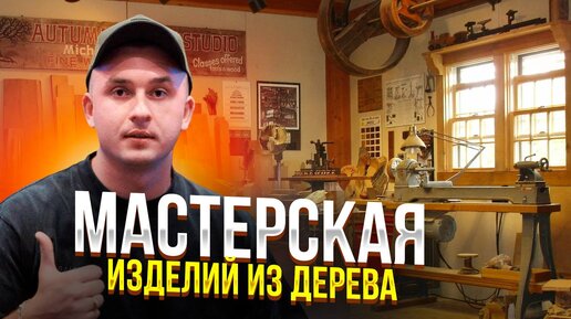 Мастерская изделий из дерева. Своими руками. Столярная мастерская