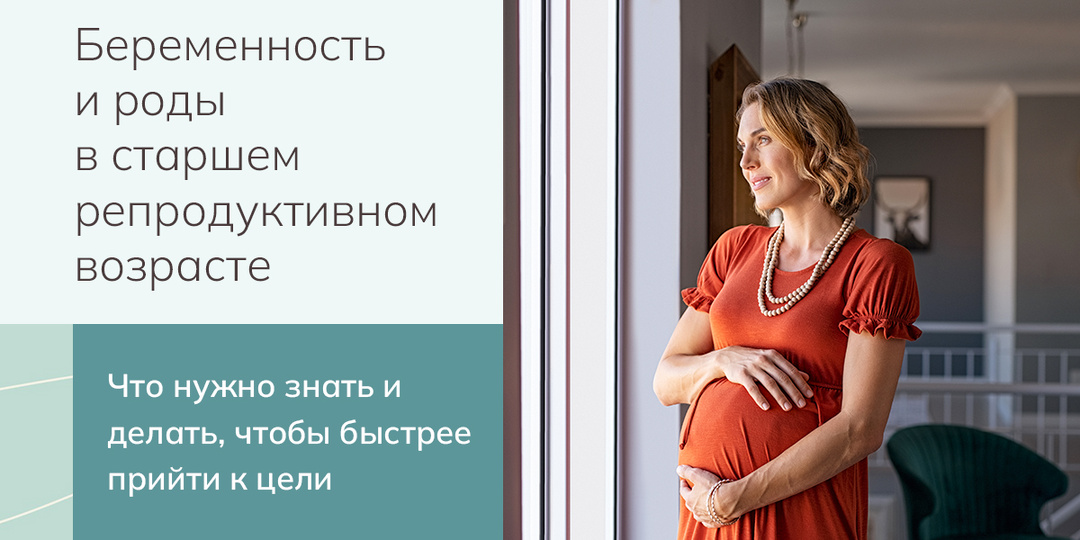 Беременность и роды в старшем репродуктивном возрасте