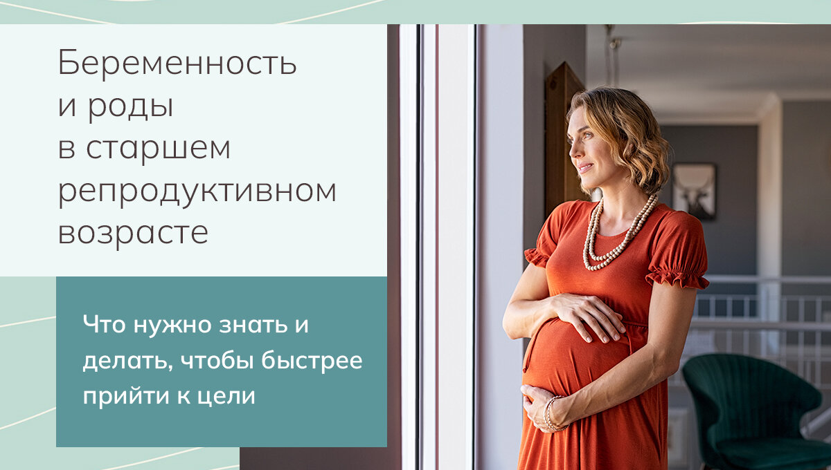 В силу множества причин, женщина может захотеть стать мамой несколько позже биологического возраста, который рекомендуют врачи. 