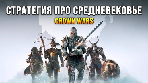 Банда рыцарей и разбойников сеет хаос и разрушение! - Crown Wars: The Black Prince