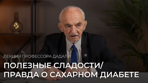 Download Video: Полезные сладости / правда о сахарном диабете