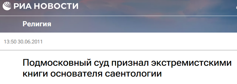 Подмосковный суд признал экстремистскими книги Рона Хаббарда