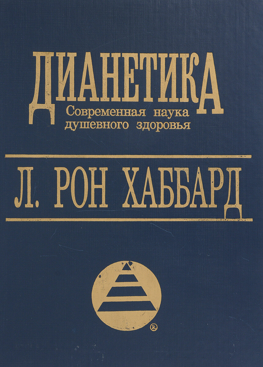 первая книга Рона Хаббарда Дианетика Современная наука душевного здоровья