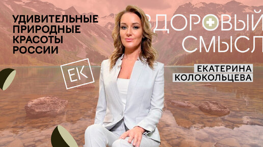 Удивительные природные красоты России: путешествие по 89 регионам страны / Здоровый смысл