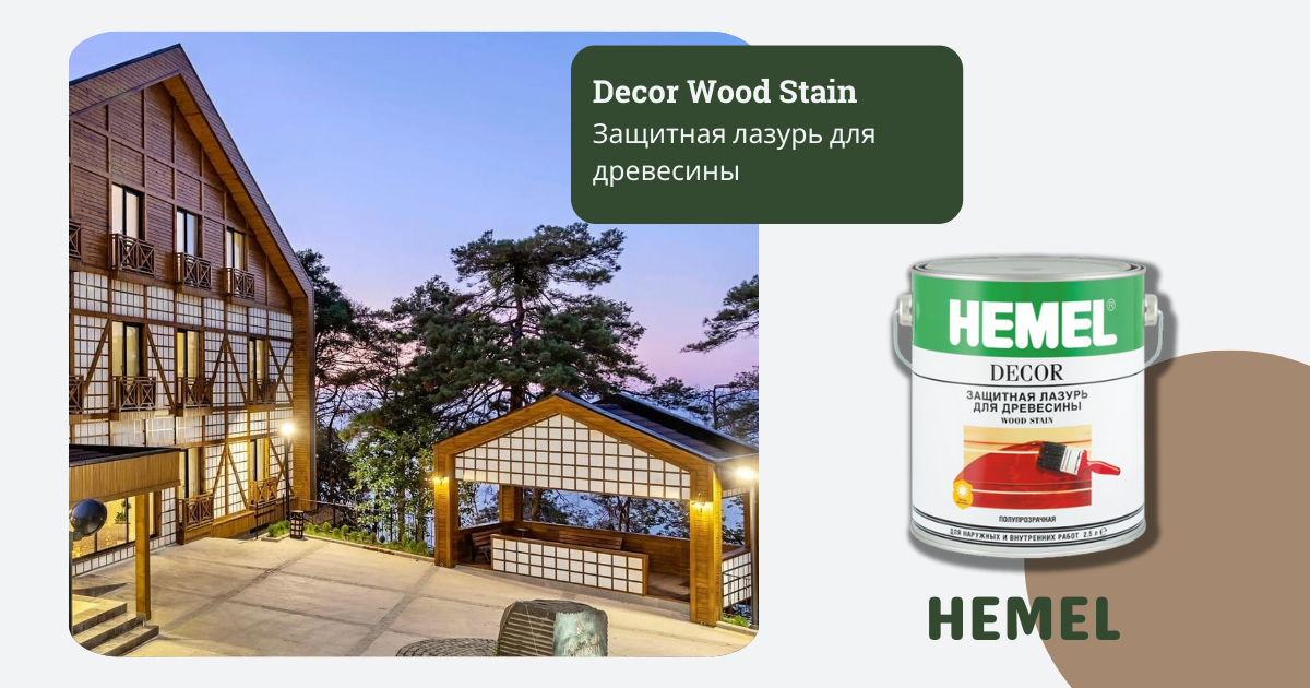 Hemel Wood Stain – экспертная защита древесины 👍 